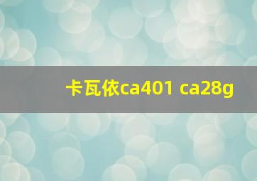 卡瓦依ca401 ca28g